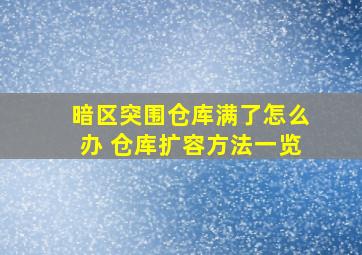 暗区突围仓库满了怎么办 仓库扩容方法一览